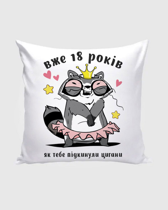 Подарунок дівчині на 18-річчя подушка з принтом "18 років, як тебе підкинули сирі" Плюш Одеса - фото 1