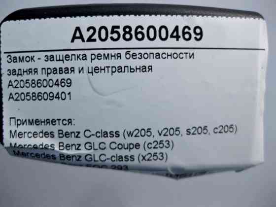 Mercedes-Benz  A2058600469 Замок - засувка ременя безпеки задня права та центральна C-Class W205 GLC X253 EQC 293 Одеса