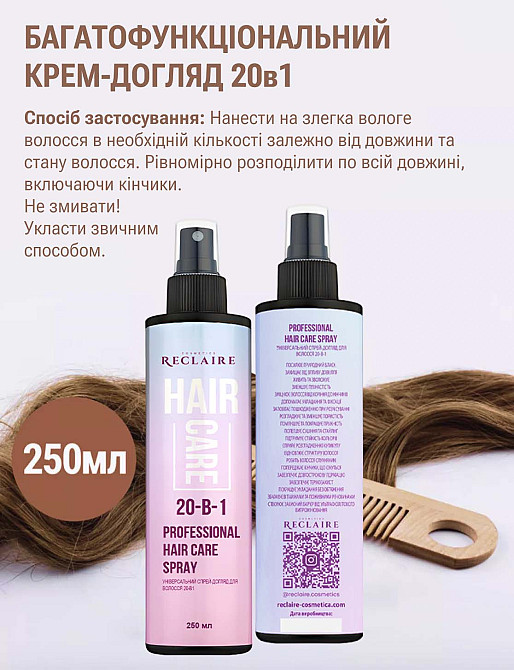 Универсальный спрей-уход для волос 20-в-1 Reclaire cosmetics 250 мл Киев - изображение 4