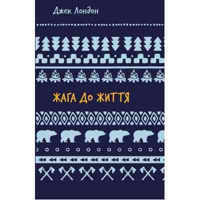 Книга Жага до життя: збірка оповідань - Джек Лондон BookChef (9786175482827) Винница