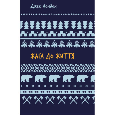 Книга Жага до життя: збірка оповідань - Джек Лондон BookChef (9786175482827) Винница - изображение 1