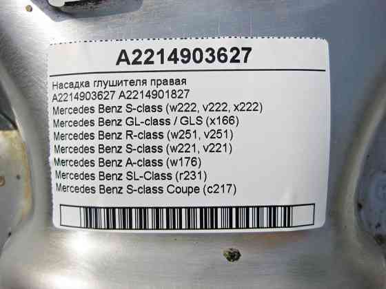 Mercedes-Benz  A2214903627 Насадка глушника права S-Class W221 W222 C217 GL GLS X166 Одеса