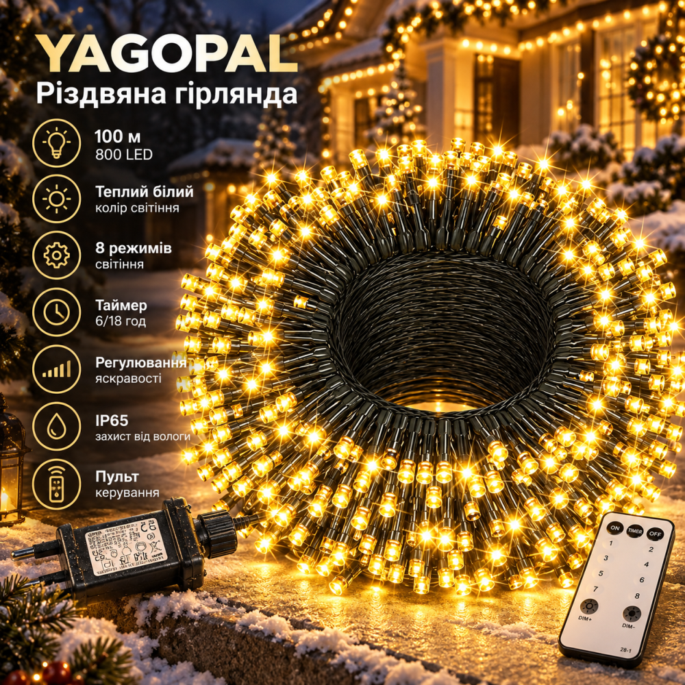 Різдвяна гірлянда YAGOPAL 100 м, 800 LED, теплий білий, 8 режимів, таймер 6/18 год, регулювання яскравості, IP65, пульт Київ - фото 1
