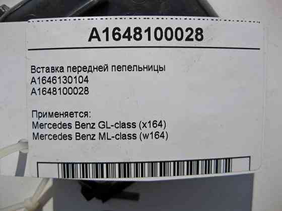 Mercedes-Benz  A1648100028 Вставка - чашка передньої попільнички ML W164 GL X164 Одесса