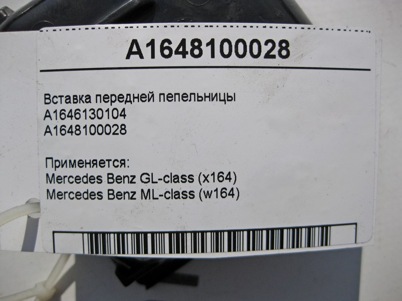Mercedes-Benz  A1648100028 Вставка - чашка передньої попільнички ML W164 GL X164 Одесса - изображение 5