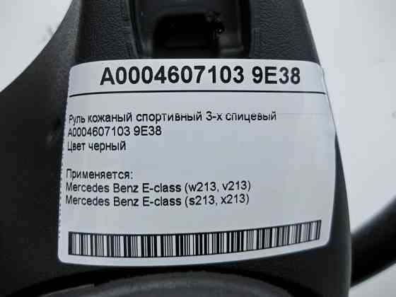 Mercedes-Benz  A0004607103 9E38 Кермо спортивне 3-х спицеве чорне E-Class W213 Одеса