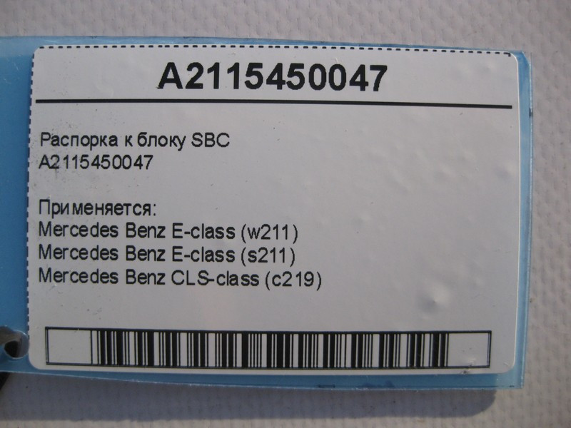 Mercedes-Benz  A2115450047 Розпірка до блоку SBC E-Class W211 CLS C219 Одесса - изображение 4