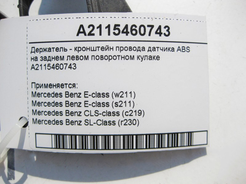 Mercedes-Benz  A2115460743 Тримач - кронштейн електропроводу датчика ABS на задньому лівому поворотному кулаку E-W211 CLS C219 SL R230 Одеса - фото 4