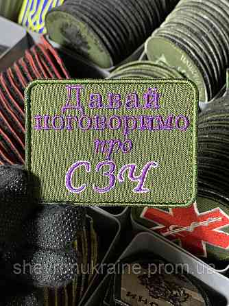 Шеврон под заказ ПОГОВОРИМ О СЗЧ (Срок изготовки 3-5 дней. На липучке) Размер 6x8см Киев