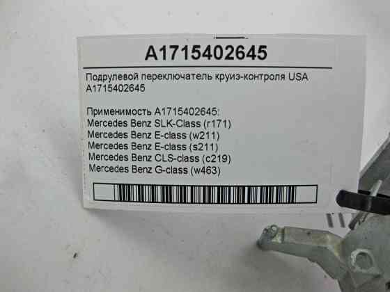 Mercedes-Benz  A1715402645 Підрульовий перемикач круїз-контролю USA E-Class W211 CLS C219 SLK R171 G-Class W463 Одесса