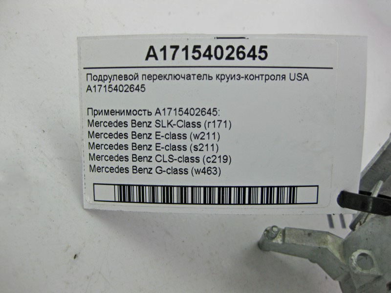 Mercedes-Benz  A1715402645 Підрульовий перемикач круїз-контролю USA E-Class W211 CLS C219 SLK R171 G-Class W463 Одесса - изображение 5