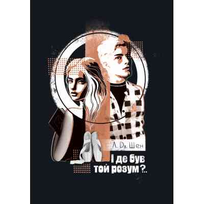 Книга І де був той розум?.. - Л. Дж. Шен Видавництво РМ (9786178280178) Вінниця