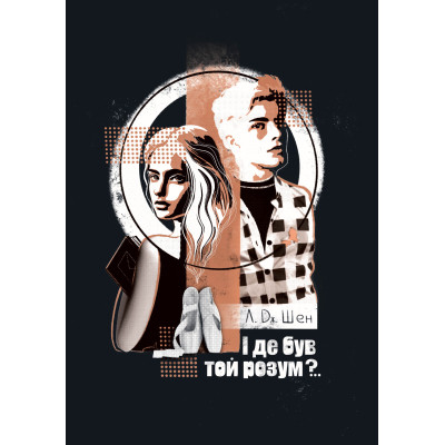 Книга І де був той розум?.. - Л. Дж. Шен Видавництво РМ (9786178280178) Вінниця - фото 1