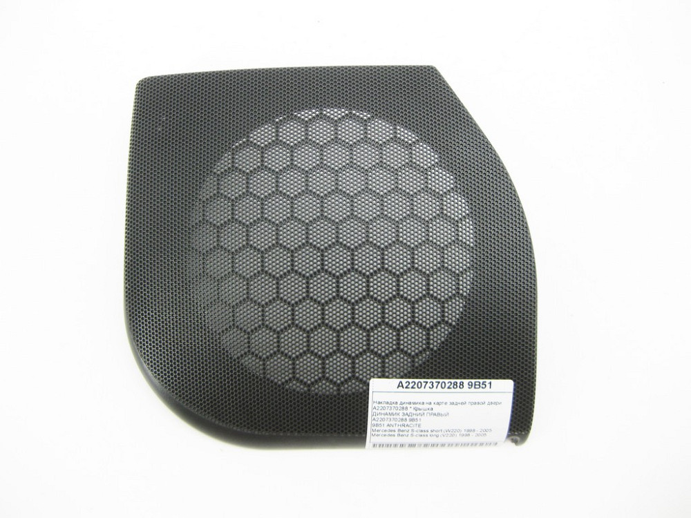 Mercedes-Benz  A2207370288 9B51 Накладка динаміка на карті задніх правих дверей колір антрацит S-class short W220 S-class long V220 Одеса - фото 1