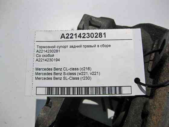 Mercedes-Benz  A2214230281 + A2214230194 Гальмівний супорт задній правий у зборі S-Class W221 CL C216 SL R230 Одеса