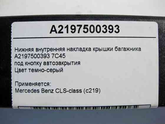 Mercedes-Benz  A2197500393 7C45 Внутрішня нижня накладка кришки багажника під кнопку автозакриття CLS C219 Одеса