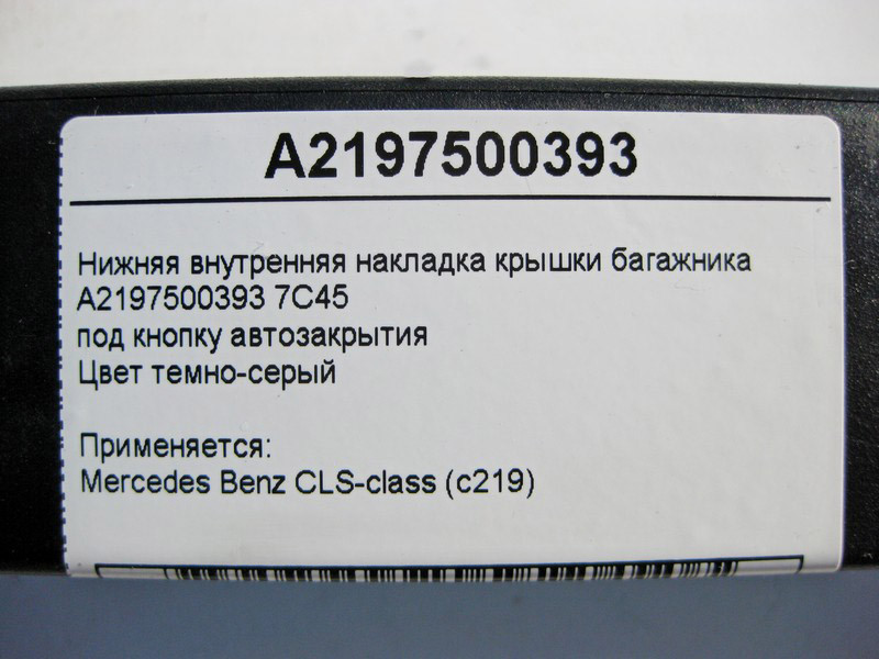 Mercedes-Benz  A2197500393 7C45 Внутрішня нижня накладка кришки багажника під кнопку автозакриття CLS C219 Одеса - фото 4