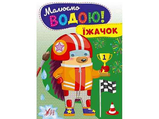 Водна розмальовка Їжачок арт.22868 ТМ УЛА Київ
