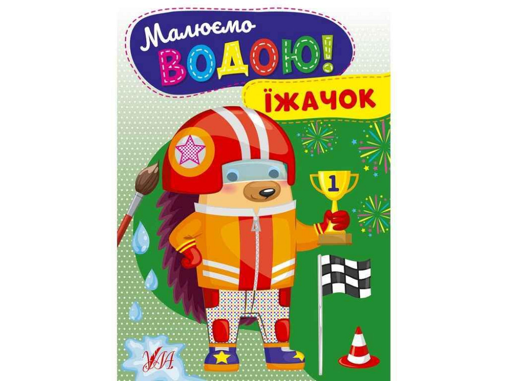 Водна розмальовка Їжачок арт.22868 ТМ УЛА Київ - фото 1