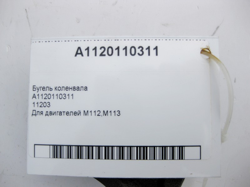 Mercedes-Benz  A1120110311 Бугель колінвала для двигунів M112 V6 2.4 2.6 2.8 3.2 3.7л M113 V8 4.3 5.0 5.5л 11203 Одесса - изображение 4