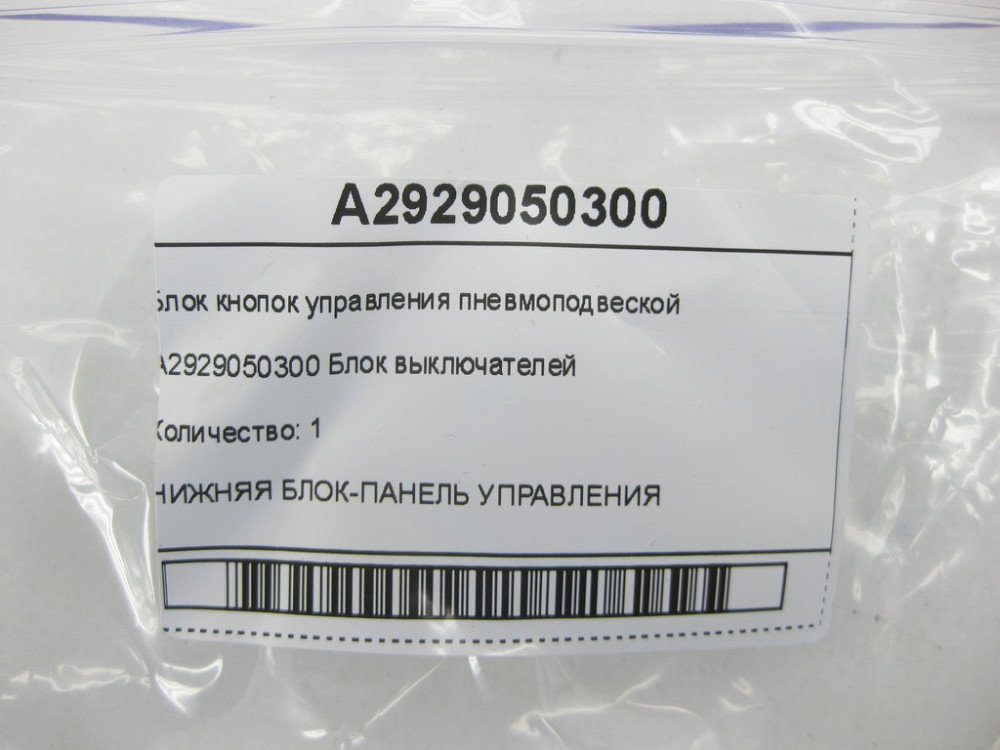 Mercedes-Benz  A2929050300 Блок кнопок керування пневмопідвіскою ML/GLE W166 GLE Coupe C292 GL/GLS X166 Одеса - фото 7