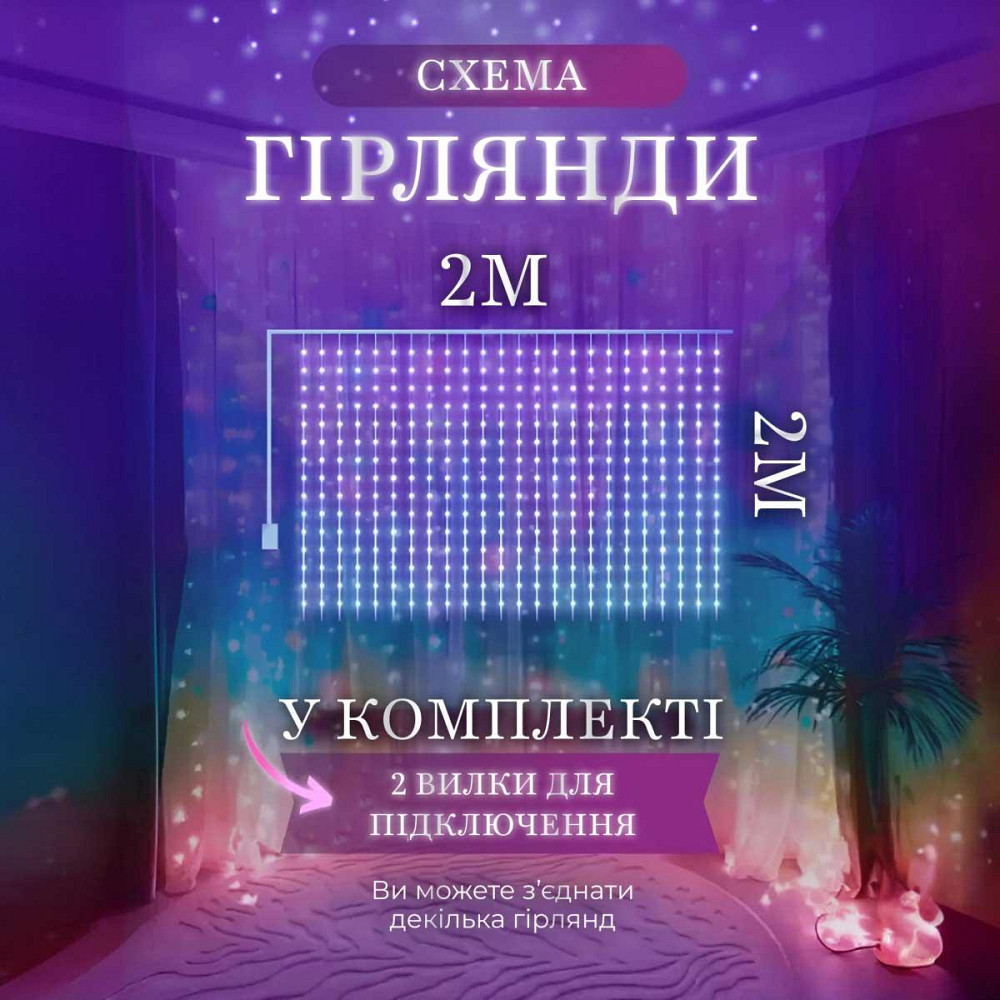 Гірлянда штора 2х2 м 240 LED світлодіодна мідний провід 8 ниток ZWM2240LEDML Київ - фото 3