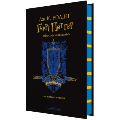 Книга Гаррі Поттер і філософський камінь. Рейвенклов. Гоґвортське видання - Джоан Ролінґ А-ба-ба-га-ла-ма-га (9786175852958) Винница - изображение 1