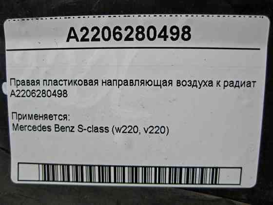 Mercedes-Benz  A2206280498 Права пластикова напрямна повітря до радіатора S-Class W220 Одеса