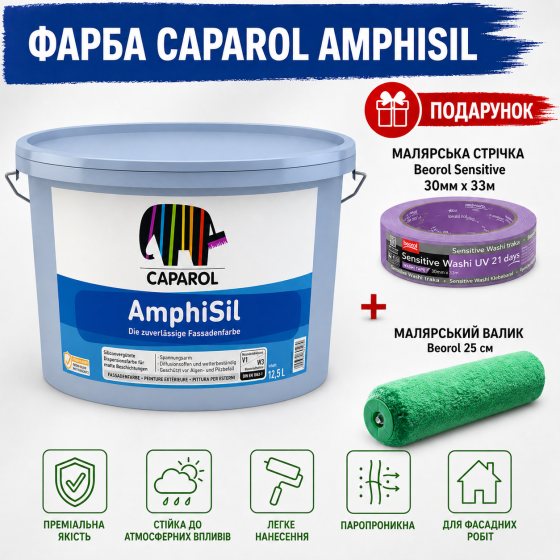 Матова фасадна фарба силікатного характеру, посилена силіконом Caparol AmphiSil B1 білий 12.5 л  + малярна стрічка BEOROL 33 м + валик Beorol 25 см Київ
