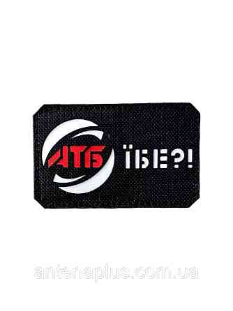 "АТБ їбе?" патч / шеврон Київ