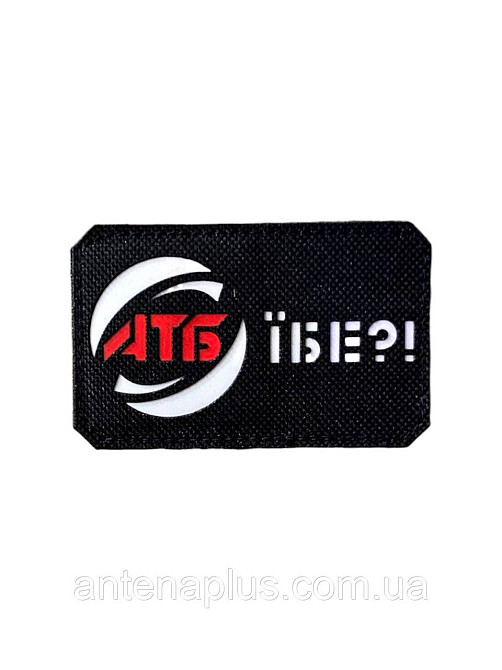 "АТБ їбе?" патч / шеврон Київ - фото 1