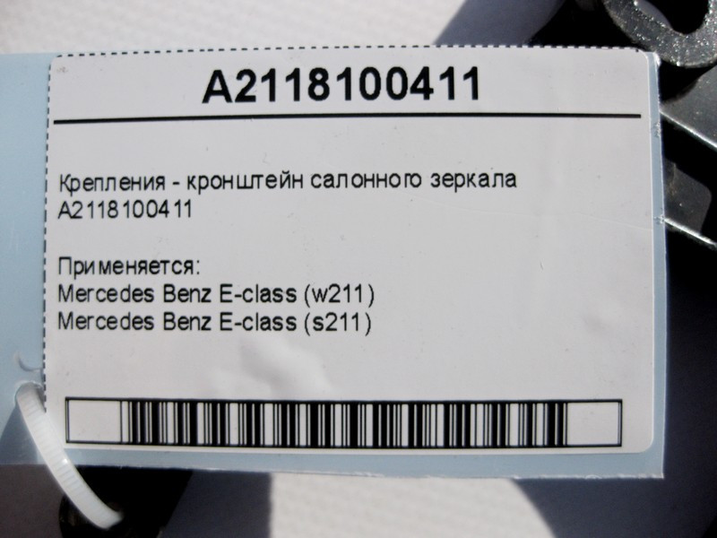 Mercedes-Benz  A2118100411 Кріплення - кронштейн салонного дзеркала E-Class W211 Одеса - фото 4