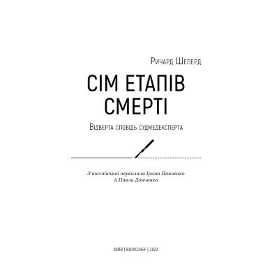 Книга Сім етапів смерті. Відверта сповідь судмедексперта - Ричард Шеперд BookChef (9786175480809) Вінниця - фото 10