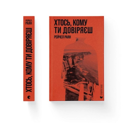 Книга Хтось, кому ти довіряєш - Рейчел Раян Видавництво Старого Лева (9789664483756) Вінниця - фото 1