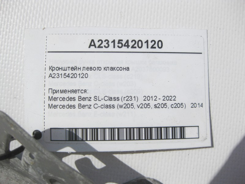 Mercedes-Benz  A2315420120 Кронштейн лівого клаксону C-Class W205 SL R231 Одеса - фото 6