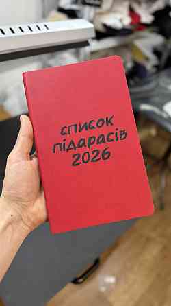 Блокнот “Список пидарасов 2026” - креативный ежедневник / подарочный блокнот Черновцы