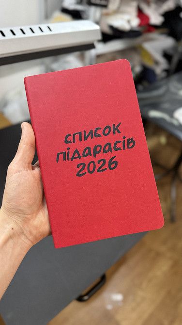 Блокнот “Список пидарасов 2026” - креативный ежедневник / подарочный блокнот Черновцы - изображение 1
