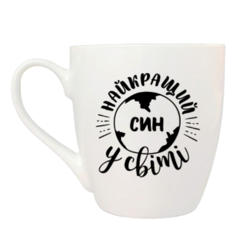 Чашка Найкращий у світі син 500мл (подарункова уп) 5021 Кварта Житомир - изображение 1