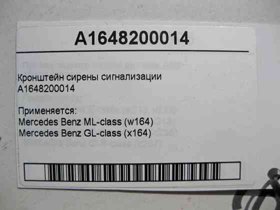 Mercedes-Benz  A1648200014 Кронштейн сирени сигналізації ML W164 GL X164 Одеса
