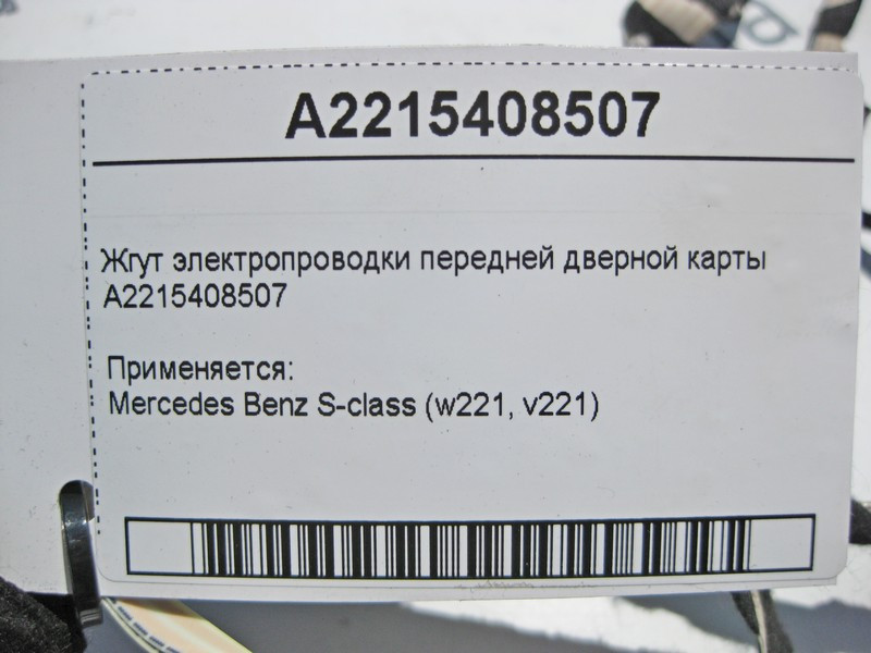 Mercedes-Benz  A2215408507 Джгут електропроводки передньої дверної карти S-Class W221 Одесса - изображение 4