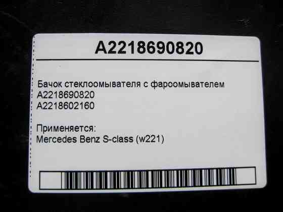 Mercedes-Benz  A2218690820 Бачок склоомивача з фароомивачем S-Class W221 Одесса