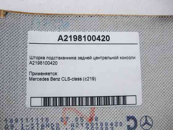 Mercedes-Benz  A2198100420 Шторка підсклянника задньої центральної консолі CLS C219 Одеса