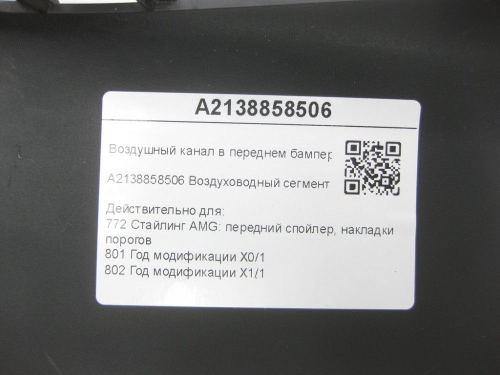 Mercedes-Benz  A2138858506 Повітряний канал у передньому бампері зліва E-class W213 E-class S213 E-class Coupe C238 E-class Cabriolet A238 Одеса - фото 7