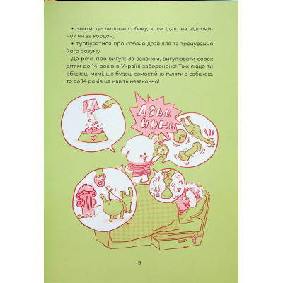 Книга Ярчик і девять собак - Настя Мельниченко Yakaboo Publishing (9786178107802) Вінниця - фото 12