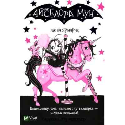 Книга Айседора Мун іде на ярмарок - Гаррієт Мункастер Vivat (9789669820082) Вінниця