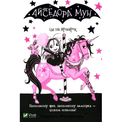 Книга Айседора Мун іде на ярмарок - Гаррієт Мункастер Vivat (9789669820082) Вінниця - фото 1