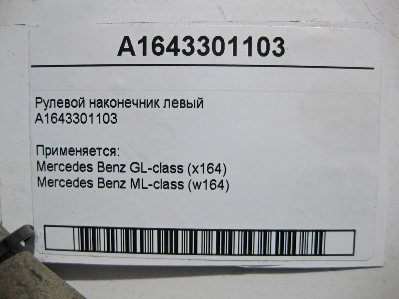 Mercedes-Benz  A1643301103 Рульовий наконечник лівий ML W164 GL X164 Одеса - фото 1