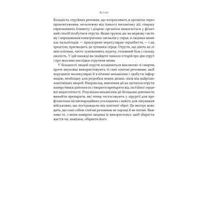 Книга Отрута на будь-який смак. 11 смертельних речовин і вбивці, що їх застосували - Ніл Бредбері Наш Формат (9786178434168) Вінниця