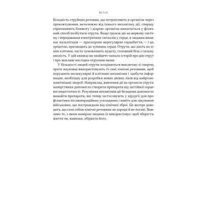 Книга Отрута на будь-який смак. 11 смертельних речовин і вбивці, що їх застосували - Ніл Бредбері Наш Формат (9786178434168) Вінниця - фото 4
