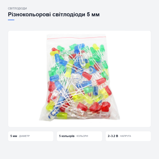 Набір різнокольорових світлодіодів Київ
